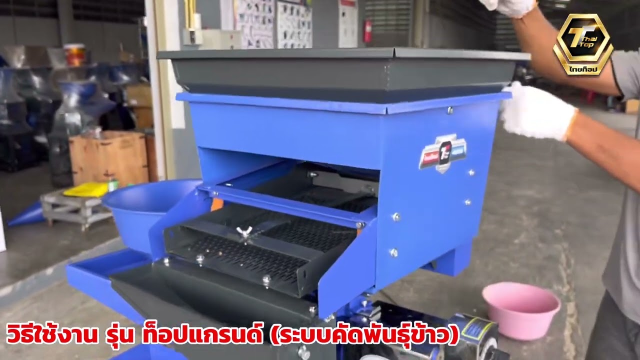 วิธีใช้งานเครื่องสีข้าว รุ่นท็อปแกรนด์ (ระบบคัดพันธุ์ข้าว)
