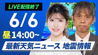 【ライブ】最新天気ニュース・地震情報 2026年6月6日(土) ／九州南部や沖縄・奄美では強雨や雷雨に警戒〈ウェザーニュースLiVEアフタヌーン・小林李衣奈／芳野達郎〉