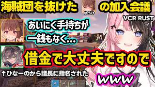 SHAKAを攻撃して即ひなーのを盾にするちせ、海賊団を抜けてきたうひの加入会議（面接）を開くひなーの達ｗｗ【VCR RUST/橘ひなの/ぶいすぽ】