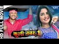 Full Movie कुली नंबर 1 Khesari Lal Yadav Amrapali Dubey Coolie No 1 Latest Bhojpuri 