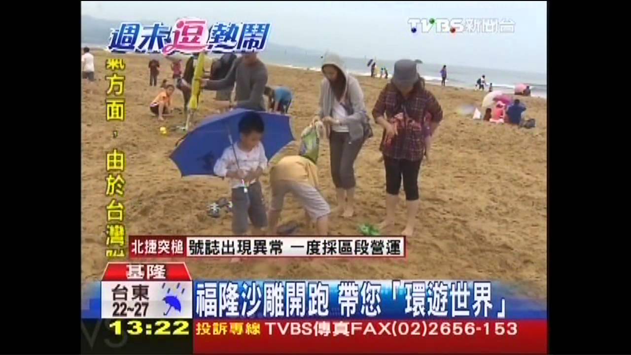福隆沙雕開跑 帶您「環遊世界」