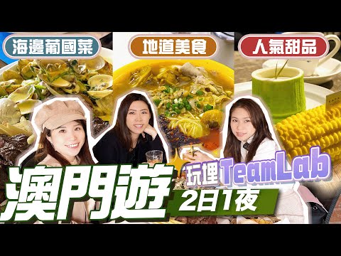 【澳門2日1夜】EP2：3間澳門人推介餐廳👍👍＼澳門新景點：最大規模TeamLab超夢幻✨／ 大三巴附近文青熱點－瘋堂斜巷｜ 澳門名物金利食店雜雞米｜黑沙海灘葡國菜餐廳－美麗華｜ 法式甜品鼻祖－卡夫卡