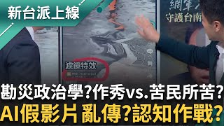 勘災政治學? 中南部雨災誰才是苦民所苦? AI特效冒充災情現場做政治攻擊? 20％非最終稅率? 顏慧欣曝台美稅率還有機會調整?│李正皓 主持│【新台派上線 完整版】20250804│三立新聞台