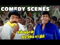 En Purushan Kuzhanthai Mathiri Comedy Scenes அவ அப்பன் கிட்ட போய் 