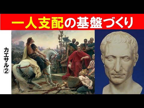 歴史文化学科 「カエサルとリーダーの条件」第２回　カエサルとガリア戦役