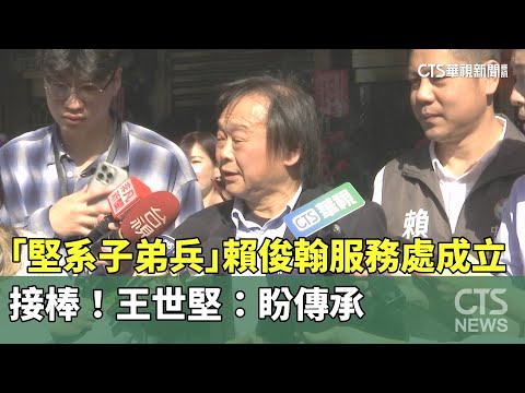 接棒！「堅系子弟兵」賴俊翰服務處成立　王世堅：盼傳承