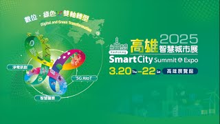 2025 智慧城市展 高雄總精華