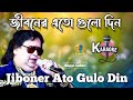 Jiboner Ato Gulo Din Bangla Karaoke জীবনের এতো গুলো দিন Bappi Lahiri