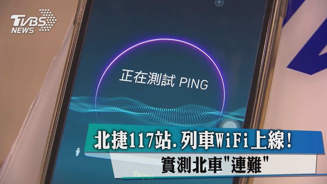 北捷117站列車WiFi上線！　實測北車「連難」