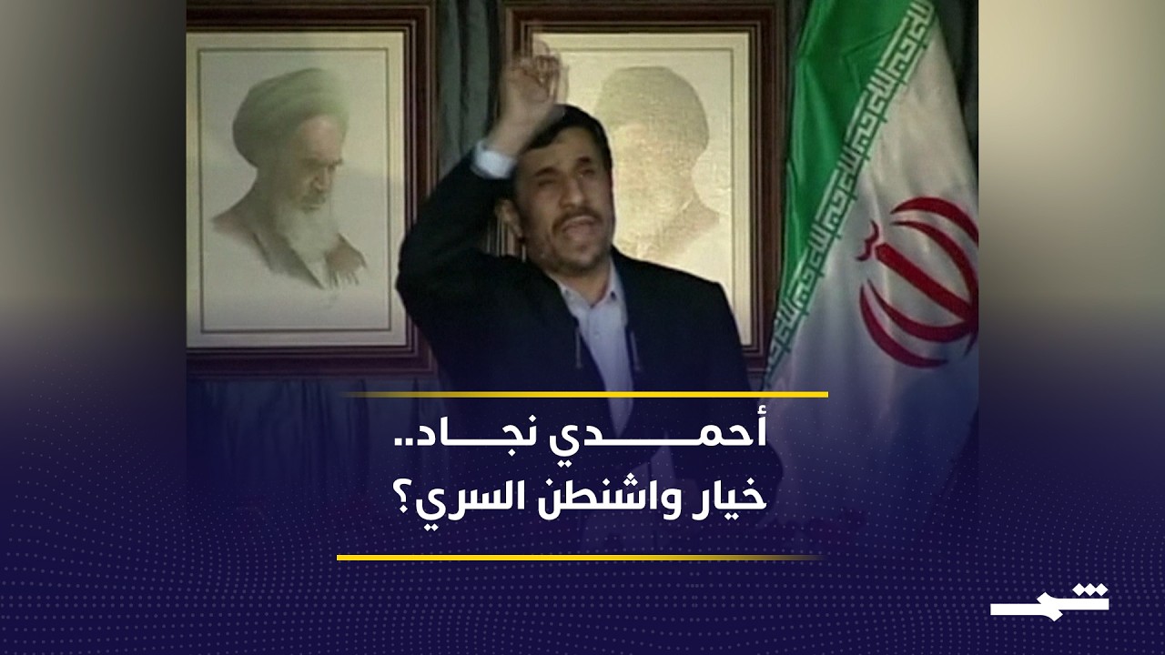 فيديو | أحمدي نجاد.. الخطة السرية التي كادت تُعيد تشكيل إيران بعد الحرب!
