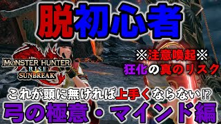 【MHRise:SB】2月のアプデまでに弓を極めよう！目指せ脱初心者　弓の極意マインド編　重大な注意喚起あり【モンスターハンターサンブレイク/MHRiseSB】【狂化×奮闘】
