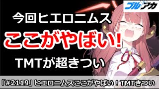 【ブルアカ】今回のヒエロニムスはここがやばい！TMTが超きつい【ブルーアーカイブ】