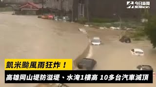 [問卦]  ===== 高雄暖市淹水 討論停止線   ===== 