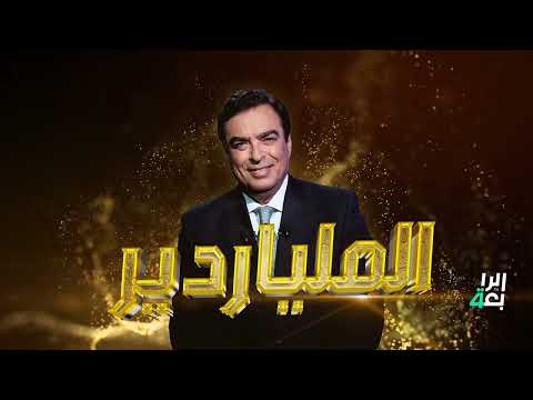 شاهد بالفيديو.. الملياردير.. جورج قرداحي يعود من جديد في أضخم برنامج عراقي وعربي على الإطلاق عبر شاشة الرابعة