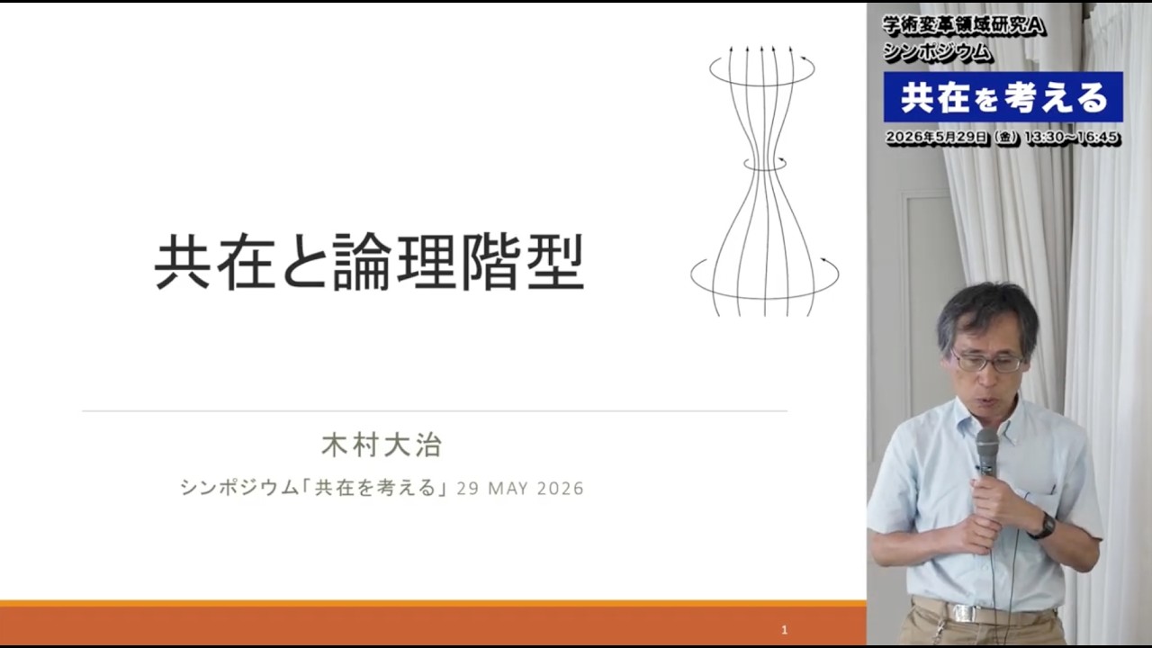 【共在を考える】共在と論理階型｜C01 木村 大治