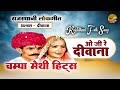 चंपा मेथी हिट्स ओ जी रे दीवाना म्हणे Diwan