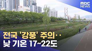 전국 '강풍' 주의‥낮 기온 17~22도 (2026.05.04/12MBC뉴스)
