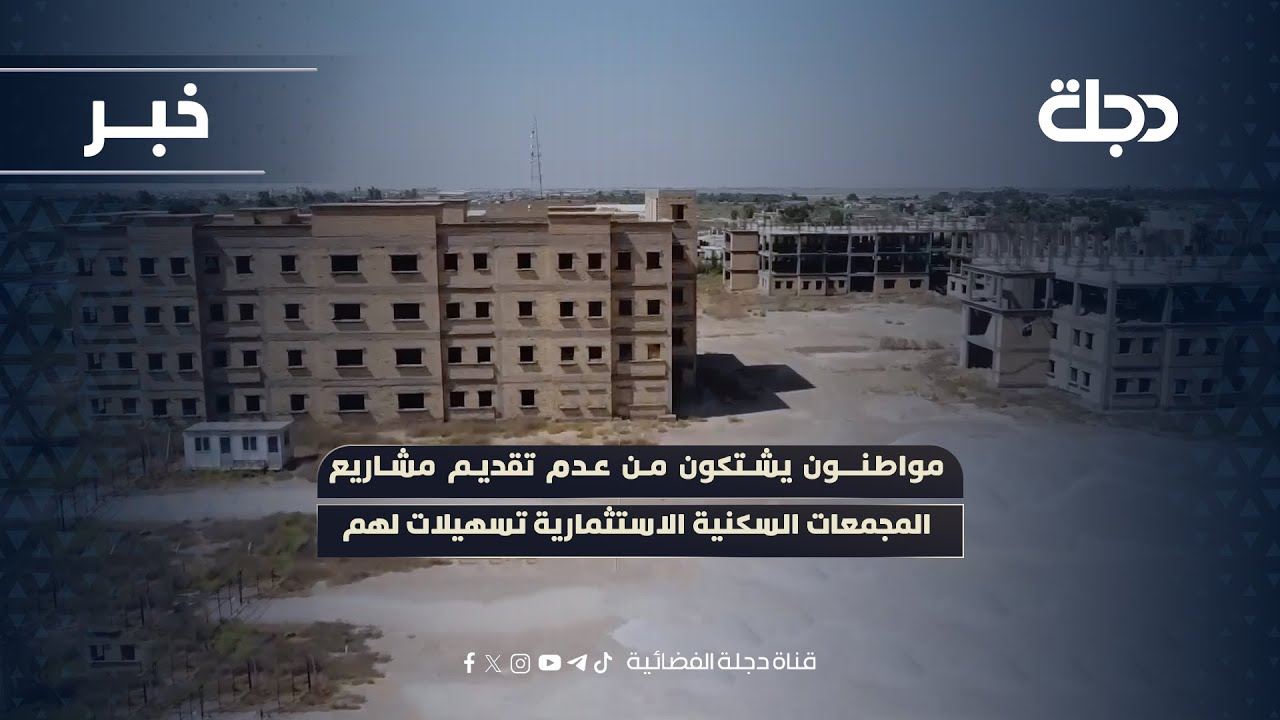 فيديو | واسط.. مواطنون يشتكون من عدم تقديم مشاريع المجمعات السكنية الاستثمارية تسهيلات لهم
