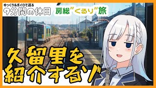 【ゆっくり＆ボイピ旅】房総"くるり"鉄道旅～後編＜9分間の休日＞