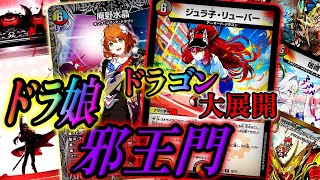 【ドラゴン娘大活躍】新規娘も相性抜群！『ドラ娘邪王門』