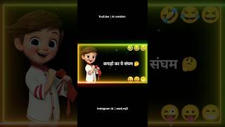 top funny Hindi status 😃😃 | funny status | comedy status | WhatsApp status #funny #comedy #shorts