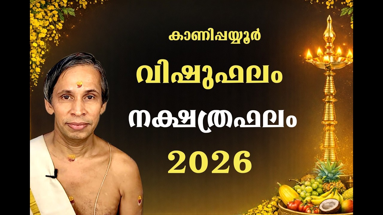കാണിപ്പയ്യൂർ വിഷുഫലം 2026-നക്ഷത്രഫലം | VISHU Nakshatraphalm |
