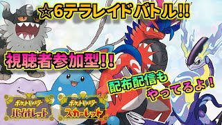 【ポケモンSV】星6レイドバトル周回！！スパイスこじき