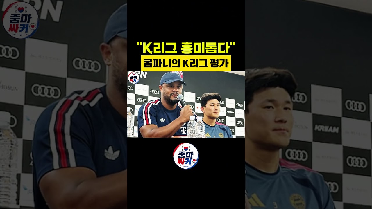"K리그 흥미롭다" 콤파니의 K리그 평가