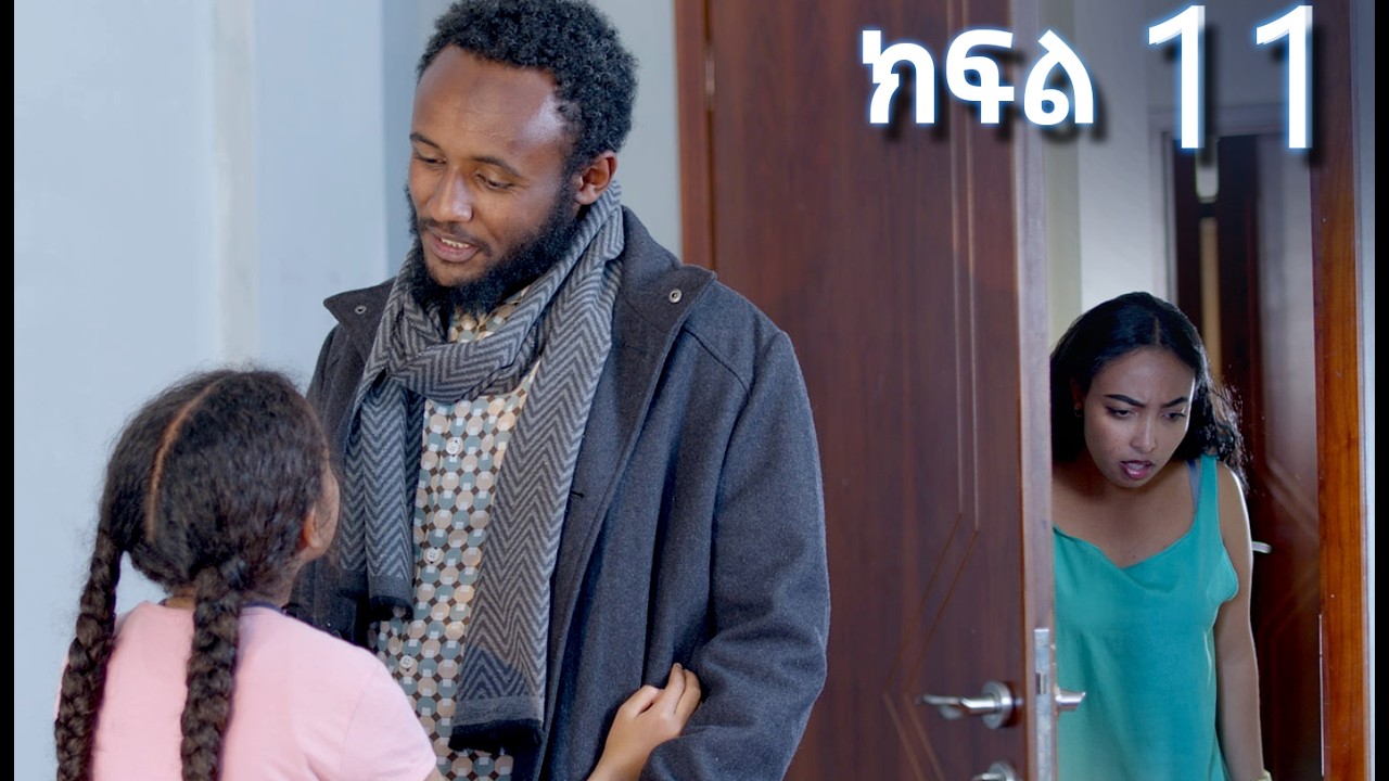 ሳቤላ (ክፍል 11)  | Sabela Episode 11