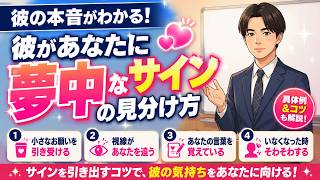 【男が落ちる】彼があなたに夢中なサイン4つ｜1つでは判断しないで