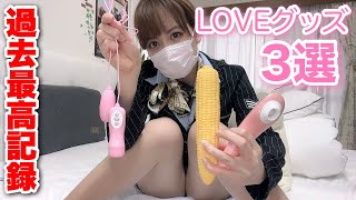 【過去最高記録】この後､LOVEグッズ3選で×××したら…///【Best record ever】After this, if you XXX with LOVE goods...///