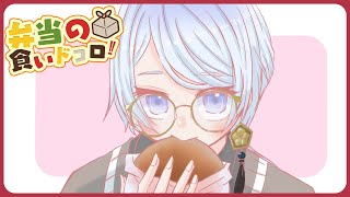 ⋙ Eat Lunch Together ⋮❙⋮ 12時からは弁当の食いドコロ!!#１８  ⋮❙⋮ 弦月藤士郎 / にじさんじ ⋘