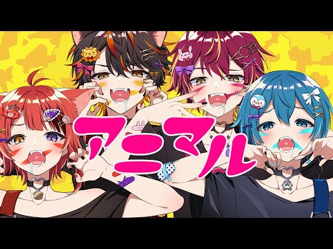 アニマル/莉犬×ばぁう×ちぐさくん×らお【歌ってみた】