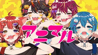 〜 - アニマル/歌ってみた【莉犬×ばぁう×ちぐさくん×らお】