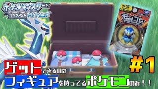 ポケモンBDSP｜フィギュアを持ってるポケモンしかゲットできない実況#1