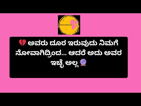 💔 ಅವರು ದೂರ ಇರುವುದು ನಿಮಗೆ ನೋವಾಗಿದ್ರಿಂದ… ಆದರೆ ಅದು ಅವರ ಇಚ್ಛೆ ಅಲ್ಲ 🔮#tarot @Charmis_tarotreading