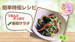 ##6【春雨サラダ】暑い日に食べたい！さっぱり簡単副菜🥒