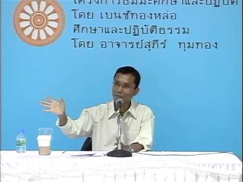 055-ศึกษาและปฏิบัติธรรม ครั้งที่55 มรณสติ ตอนที่2