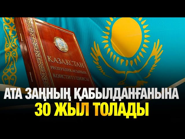 Ата заң - мемлекеттілігіміздің берік тірегі