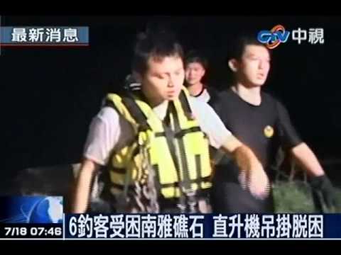 6釣客受困南雅礁石 直升機吊掛脫困