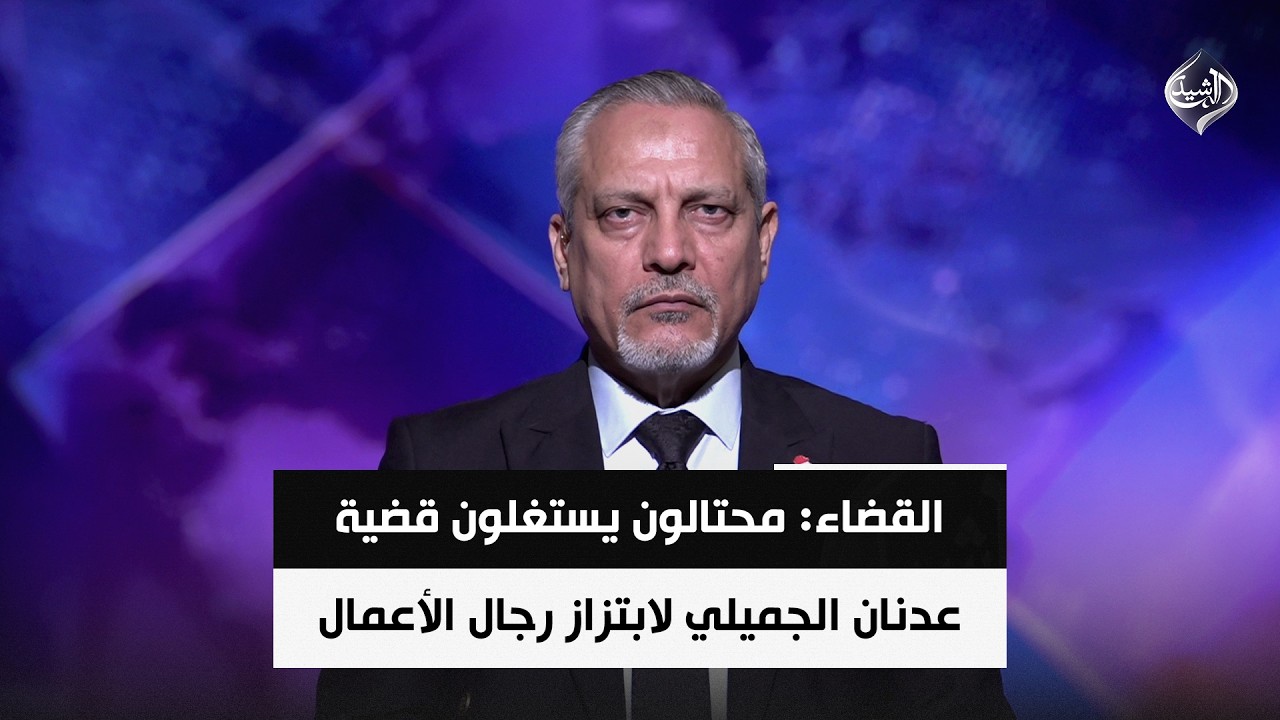 فيديو | القضاء: محتالون يستغلون قضية عدنان الجميلي لابتزاز رجال الأعمال | الباحث السياسي د. امير الساعدي