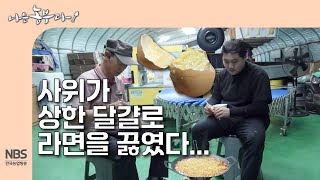 [나는농부다 304회] 사위가 상한 달걀로 라면을 끓였다...