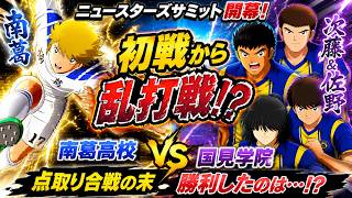 【激戦】南葛vs国見学院！次藤＆佐野と壮絶な点取り合戦…最後に笑うのは!?｜キャプテン翼2 WORLD FIGHTERS