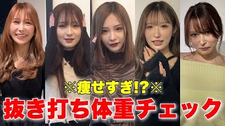 【最低体重39kg】忘れた頃にやってくる…抜き打ち体重測定！