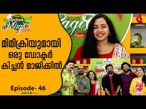 മിമിക്രിയിൽ ഞെട്ടിച്ച  ഡോക്ടർ ;ഡോ അഖില കിച്ചൻ മാജിക് അടുക്കളയിൽ | CKM 46 