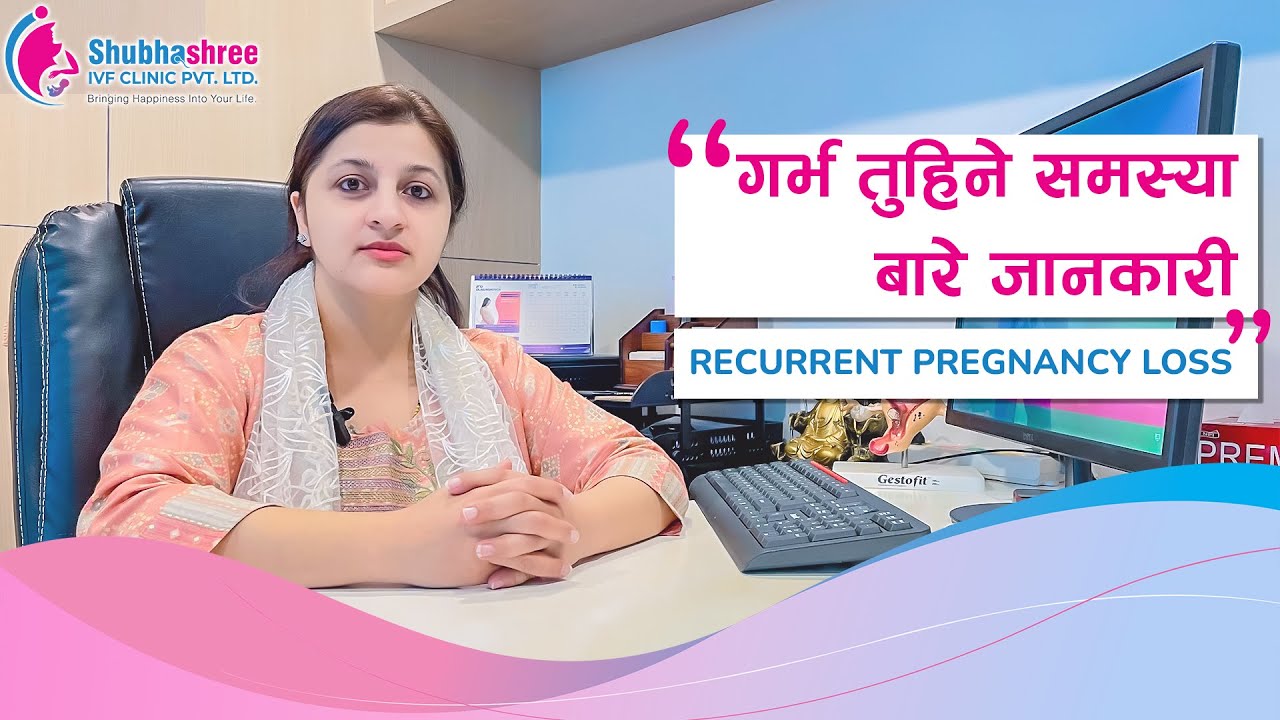 गर्भ तुहिने समस्या बारे जानकारी Pregnancy Loss | Dr Priyanka Tripathi Shubhashree- Best IVF In Nepal