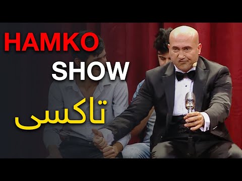 تاکسی HAMKO SHOW