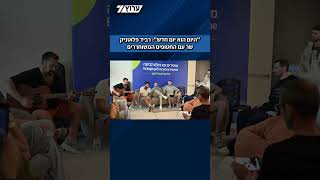 רביד פלוטניק שר עם החטופים המשוחררים (חדשות ערוץ 7) - התמונה מוצגת ישירות מתוך אתר האינטרנט יוטיוב. זכויות היוצרים בתמונה שייכות ליוצרה. קישור קרדיט למקור התוכן נמצא בתוך דף הסרטון רביד פלוטניק שר עם החטופים המשוחררים (חדשות ערוץ 7) - התמונה מוצגת ישירות מתוך אתר האינטרנט יוטיוב. זכויות היוצרים בתמונה שייכות ליוצרה. קישור קרדיט למקור התוכן נמצא בתוך דף הסרטון