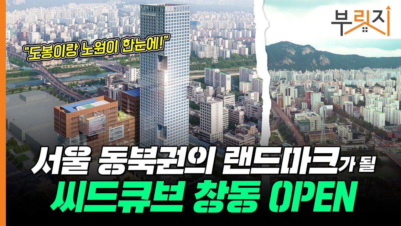 [부릿지GO]창동 역세권 최고의 오피스는 어디?! "'씨드큐브 창동'이 답입니다!"