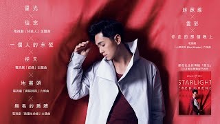 鄭俊弘 Fred - 星光 全碟試聽